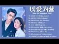 Download Lagu 【OST合集】Only For Love Full OST《以爱为营》影视原声带 | Chinese Drama OST | For U, 柠檬气泡水, 过客, 云的味道, 玫瑰