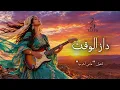 داز الوقت ولا الوقت داز بيا؟ 🎶 Daz Lwaqt | شعبي مغربي | Tazra Music Pro