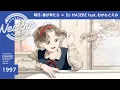Lagu 『明日、春が来たら』 × DJ HASEBE feat.おかもとえみ / Newtro | \