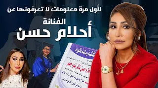 لاول مرة شاهد زوج الفنانة الكويتية أحلام حسن عمرها جنسيتها ومعلومات لا تعرفونها عنها 