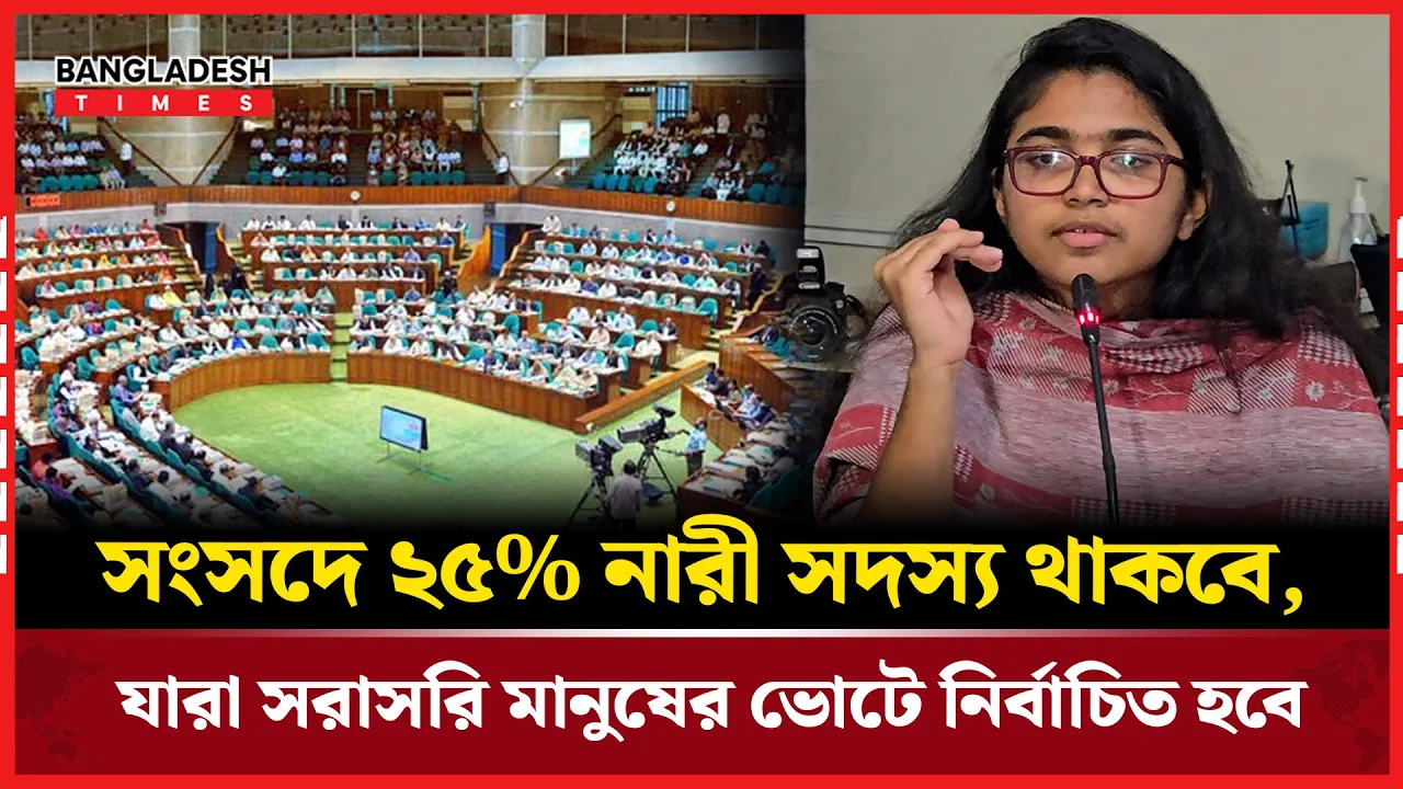 নারীদের সংসদ নির্বাচন প্রক্রিয়া নিয়ে যা বললেন তাসনিম জারা