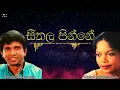 Download Lagu සීතල පින්නේ | Seethala Pinne | Shirley Waijayantha | Malani Bulathsinhala
