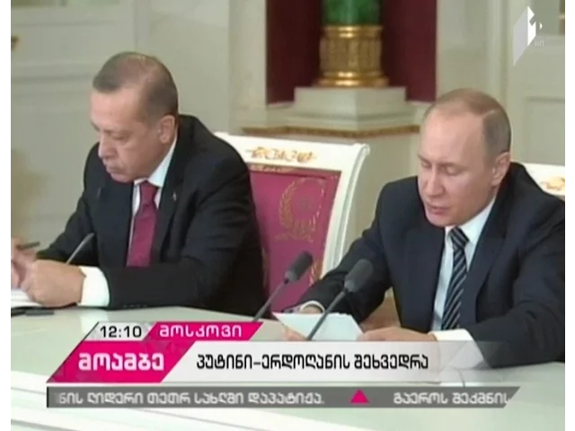 რა საკითხები განიხილეს რუსეთისა და თურქეთის პრეზიდენტებმა მოსკოვში გამართულ შეხვედრაზე