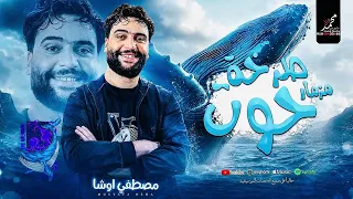 مصطفى اوشا مزمار صرخه حوت وترند عبد الباسط حموده والعريض الغشيم جديد شديد  دندنها