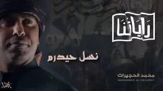 نسل حيدرم الرادود محمد الحجيرات محرم 1438 
