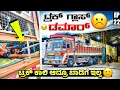 Lagu ಟ್ರಕ್ ಗ್ಲಾಸ್ ಡಮಾರ್ 🙄 | ಟ್ರಕ್ ಖಾಲಿ ಆದ್ರೂ ಬಾಡಿಗೆ ಇಲ್ಲ 😬 | Ep-22 | #kannadatruckvlogs | #lorryvlog 