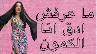 ماعرفش ادق انا الكمون لشاكيرا دندنها