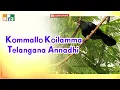 Download Lagu Telangana Songs   Kommallo Koilamma Telangana Annadhi   Folk Songs Juke Box