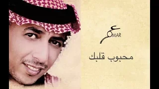 محبوب قلبك عمر العبداللات Omar Alabdallat 