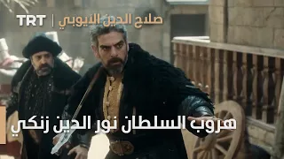 صلاح الدين الأيوبي الحلقة 17 هروب السلطان نور الدين زنكي 