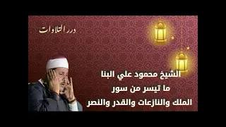 الشيخ محمود علي البنا ما تيسر من سور الملك والنازعات والقدر والنصر قرآن السهرة 