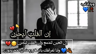 دعاء حزين لفراق شهر رمضان ان القلب ليحزن ان العين لتدمع وان القلب ليحزن وانا لفراقك يارمضان لمحزونون دندنها
