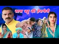 Lagu सास बहू की हेराफेरी #शादी #haryanvi #natak #episode #comedy #parivarik movie satory घर घर की कहानी