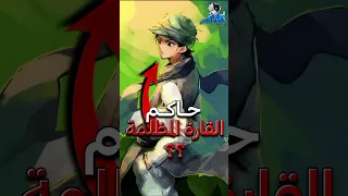 هل تعلم ان القارة المظلمة اخطر مما تتوقع هنتر هنتر 