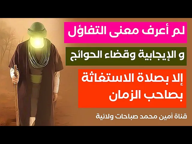 ⁣لم أعرف معنى التفاؤل والايجابية وقضاء الحوائج إلا بصلاة الاستغاثة بالحجة عليه السلام