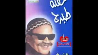 الشيخ صديق بوعبعاب يا روح انسيهم دندنها