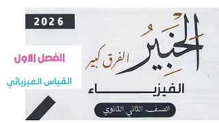 حل كتاب الخبير الوسام سابقا فيزياء تانيه ثانوى ترم أول 2026 اختر درس القياس الفيزيائي من س1الى س34 