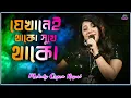 Download Lagu Jekhanei Thako Sukhe Thako - Rupai - By - Samrat Studio