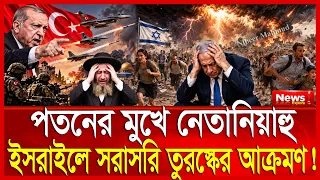 গ্রেটার তুরস্কের হুং/কারে কাঁপছে ইসরাইল; অস্তি/ত্ব সংকটে ইহুদিরা | নেতানিয়াহুকে সরাতে উত্তাল তেলআবিব
