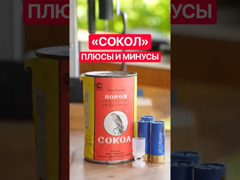 Порох «Сокол» - плюсы и минусы. Добавляйте свои в комментарии