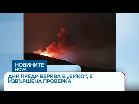 Разследване на взривовете в ЕМКО: Между съмненията за саботаж и пропуските в сигурността