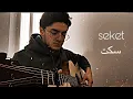 Download Lagu seket guitar -mohamed nour / موسيقى سكت جيتار -محمد نور