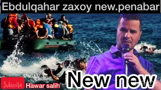 عبدالقهار زاخوی جدید ۲۰۱۹به نابه ر خوشترین ستران 