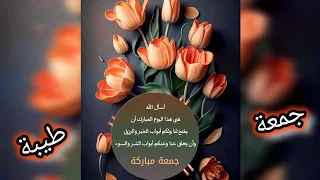 طابت جمعتكم ستوريات الجمعه جمعه مباركه حالات واتس يوم الجمعة الجمعة ستوريات نور 