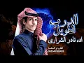 نادر الشراري - الدرب الطويل (حصرياً) _ 2026