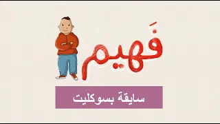                        فهيم   سايقة بسوكليت دندنها