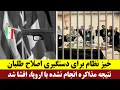 Download Lagu خیز نظام برای دستگیری اصلاح طلبان - نتیجه مذاکره انجام نشده با اروپا، افشا شد