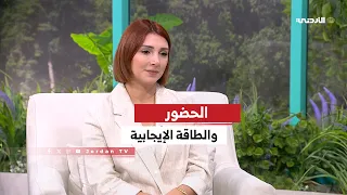 الحضور والطاقة الإيجابية    مهارات التعامل مع ضغوطات الحياة دندنها