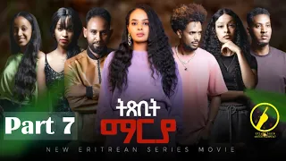 ትጽቢት ማርያ New Eritrean Film 2025 Txbit Marya Part 7 By ኢንጂ ፈንቅል ተስፋማርያም 