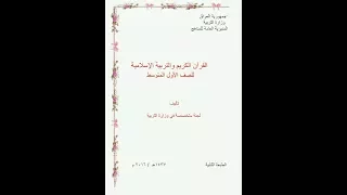 التربية الاسلامية الأول المتوسط المنهج الجديد الأمانة عماد الجنابي 
