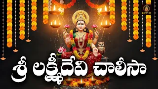 sri lakshmidevi chalisa telugu lakshmi devi bhakti songs powerful lakshmi pooja devotional song