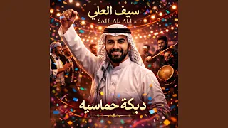 دبكه حماسيه دندنها
