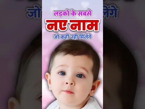 Baby Boy Names 2026 | Latest baby boy names 2026 | new names for baby boys #babyboynames2026