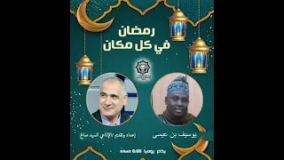 رمضان في كل مكان   يوسيف بن عيسي     تقديم الإذاعي   السيد صالح دندنها