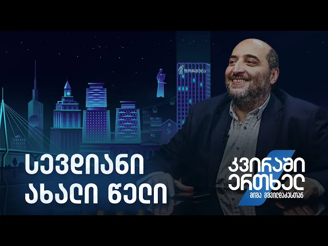 კვირაში ერთხელ მიშა მშვილდაძესთან — სევდიანი ახალი წელი