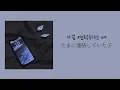 결(KYUL)-가끔 연락하던 애(Someone You Used to Know)たまに連絡していた子-キョル[日本語字幕]