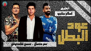 مهرجان عود البطل عود البنات بونبونى ساقط فى نوتيلا حسن شاكوش و عمر كمال 2020 