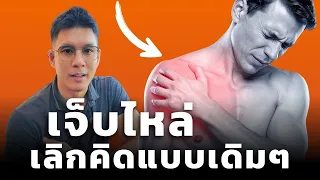 เจ็บไหล่ พักแล้วหาย พอกลับมาเล่นก็เจ็บเหมือนเดิม ทำไงดี (มีท่า)