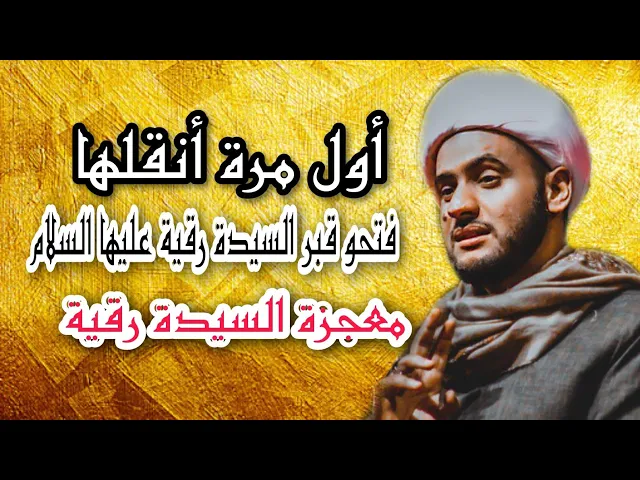 ⁣معجزة السيدة رقية حين فتحو قبرها | الشيخ سلام العسكري