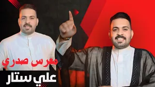 معرس صدري   علي ستار   فيديو كليب        افراح العيد دندنها