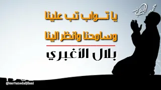 ياتواب تب علينا وسامحنا وانظر الينا ياتواب دندنها