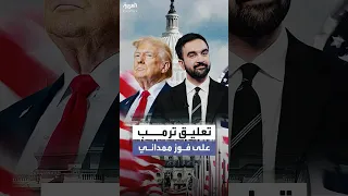 بعد فوز ممداني بمنصب عمدة نيويورك ترمب يعلق هكذا تبدأ 