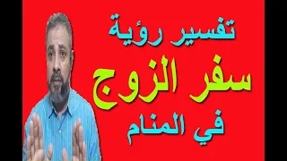 تفسير حلم رؤية سفر الزوج في المنام اسماعيل الجعبيري 