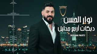 أربع جدايل نوار الحسن 2025 Arba Jadayel Nawar Al Hasan 