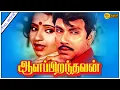 Download Lagu Ala Piranthavan Full Movie HD | Sathyaraj | Ambika | Silk Smitha | Illayaraja