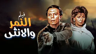 فيلم النمر والانثى كامل جودة عالية بطولة عادل امام HD  فيلم النمر والانثى كامل جودة عالية بطولة عادل امام HD